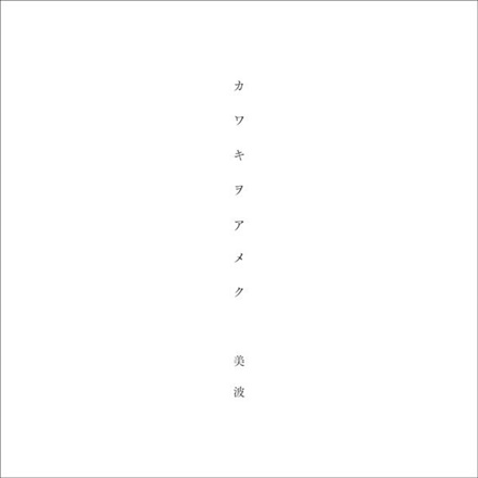 カワキヲアメク(Kawakiwoameku)